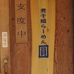 煮干鰮らーめん 圓 - 