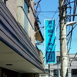 煮干鰮らーめん 圓 - 