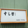 すし哲 本店