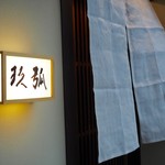 弧玖 - 8月の暖簾
      「2016.08撮影」