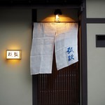 弧玖 - 店舗入り口
      正面より
      「2016.08撮影」