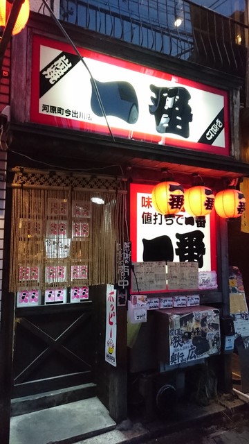やきとり一番 河原町今出川店 旧店名 とりぴん 出町柳 焼鳥 食べログ やきとり一番 河原町今出川店 旧店名 とりぴん 出町柳 焼鳥 食べログ