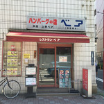 ハンバーグの店 ベア - 