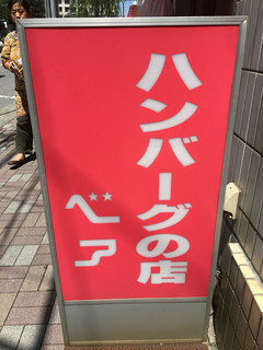 ハンバーグの店 ベア - 