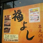 Yakitori Fukuyoshi - 