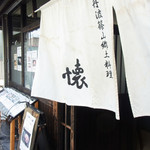 懐 - 外観写真: