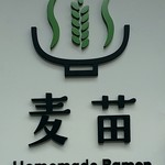 Homemade Ramen 麦苗 - 