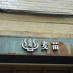 Homemade Ramen 麦苗 - 