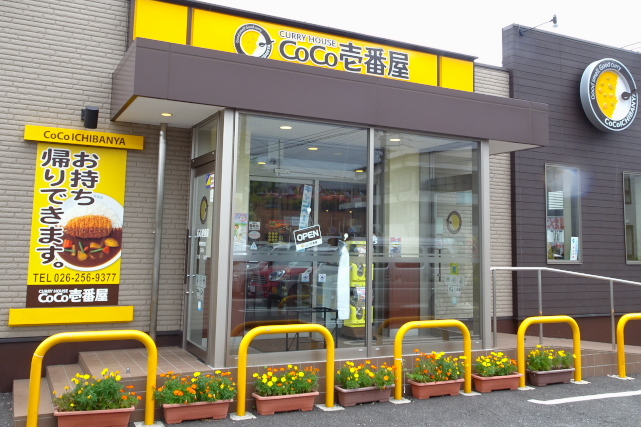 CoCo壱番屋 長野西和田店 name=