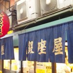 銀座屋 - ＪＲ天満駅すぐです！