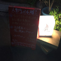 人形町バル 雄 - 