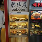 Saboten - お店はいろいろと有りましたが、今回は日本でも人気なさぼてんをチョイス。