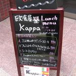 京都イタリアン 欧食屋 Kappa - ランチのメニューボード(2016.08)