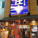 庄や - 外観