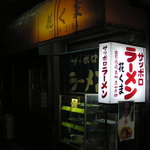 昔ながらの古ぼけた感のある外観です