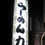 ラーメン力 - 夜の国道３号線にささやかに光る看板。