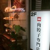 肉餃子専門店 THE GYO 川崎店