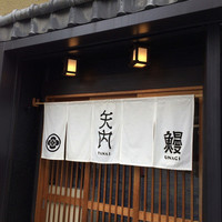 矢内 - 