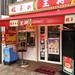 餃子の王将 - 御店