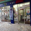 お亀堂 田原セントファーレ店