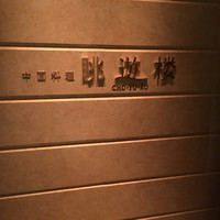 眺遊楼 - 
