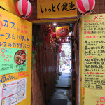 Ittokushokudou - お店の入り口。