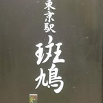 東京駅 斑鳩 - 店名サイン