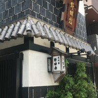 五代目 野田岩 麻布飯倉本店 - 