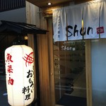 カジュアル割烹 Shun - 