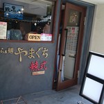 らぁ麺やまぐち 辣式 - 