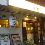 らーめん三吉