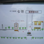 古譚 - 駐車場は２台分あります