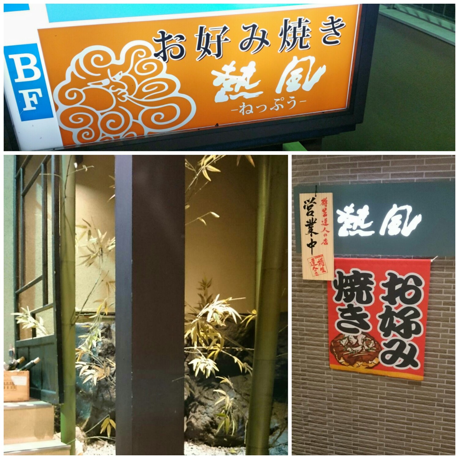お好み焼き 鉄板焼 熱風 name=