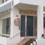 車えびレストラン球屋 - 