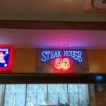 ステーキハウス８８ - 
