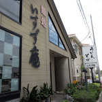麺処 いすず庵 - 