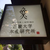 近畿大学水産研究所 銀座店