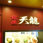 銀座 天龍 - 