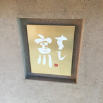 すし宮川  - 2016/07