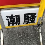 潮騒 - 