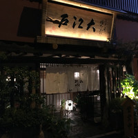 うなぎ割烹 大江戸 - 