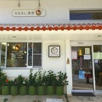 ななほし食堂 - 2016年8月再訪