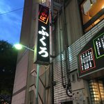 酒場 ふくろ - hukuro:外観