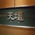 焼肉の名門 天壇 銀座店 - 