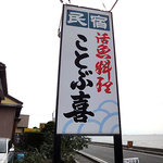 ことぶ喜 - 
