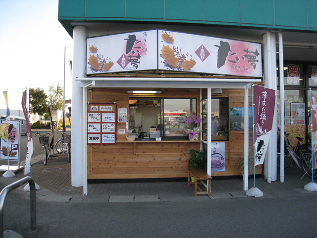 たい夢 矢巾店 - 矢幅（たい焼き・大判焼き）の写真
