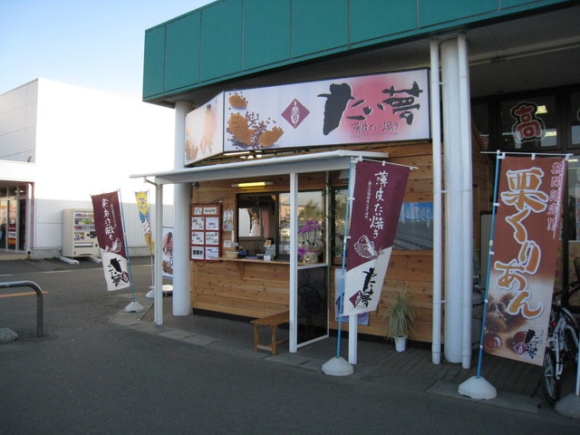 たい夢 矢巾店 - 矢幅（たい焼き・大判焼き）の写真