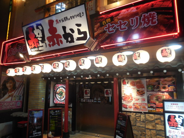 赤から 盛岡大通店 盛岡 居酒屋 食べログ
