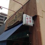 仙台中華そば 銘店嘉一 - 