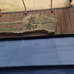 仙台中華そば 銘店嘉一 - 